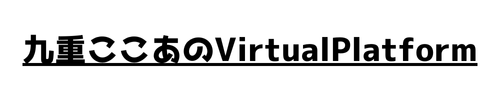 九重ここあのVirtualPlatform